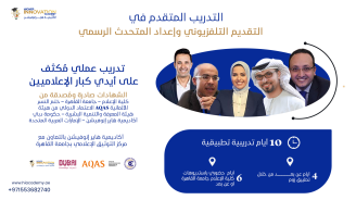 التدريب المتقدم في التقديم التلفزيوني وإعداد المتحدث الرسمي